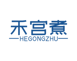 禾宫煮 第35类广告贸易商标图样