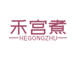 禾宫煮 第43类餐饮酒店商标图样