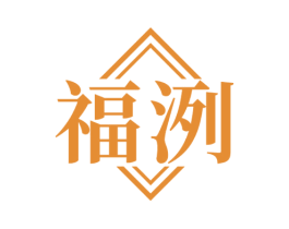 福洌 第33类酒商标图样