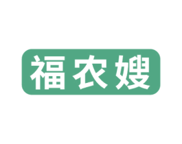 福农嫂 第30类小食配料商标图样