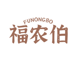 福农伯 第29类食品商标图样