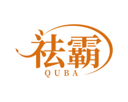 祛霸 第3类化妆品商标图样