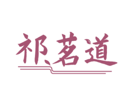 祁茗道 第30类小食配料商标图样
