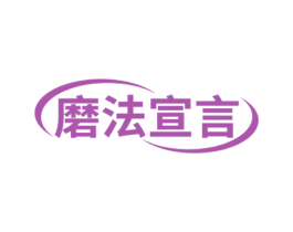 磨法宣言 第30类小食配料商标图样