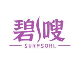 碧嗖 SURESORL 第5类医药商标图样