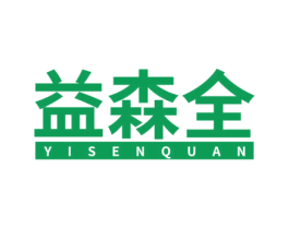 益森全 第5类医药商标图样