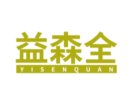 益森全 第35类广告贸易商标图样