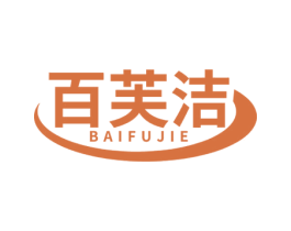 百芙洁 第3类化妆品商标图样