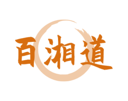 百湘道 第43类餐饮酒店商标图样