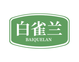 白雀兰 第3类化妆品商标图样