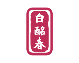白酩春 第33类酒商标图样