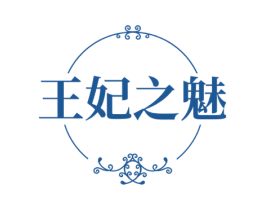 王妃之魅 第44类医疗园艺商标图样