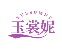 玉裳妮 YULSUMNY 第25类服装鞋帽商标图样
