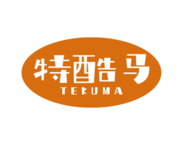 特酷马 第25类服装鞋帽商标图样