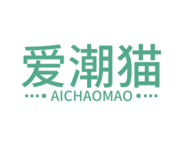 爱潮猫 第25类服装鞋帽商标图样