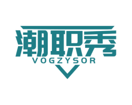 潮职秀 VOGZYSOR 第25类服装鞋帽商标图样