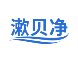 漱贝净 第21类厨房洁具商标图样