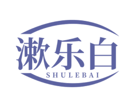 漱乐白 第21类厨房洁具商标图样