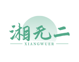 湘无二 第35类广告贸易商标图样