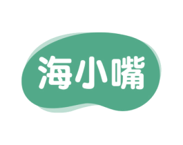 海小嘴 第29类食品商标图样