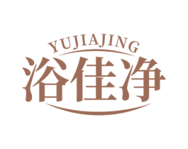 浴佳净 第3类化妆品商标图样