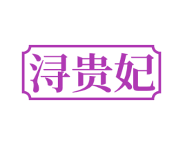 浔贵妃 第33类酒商标图样