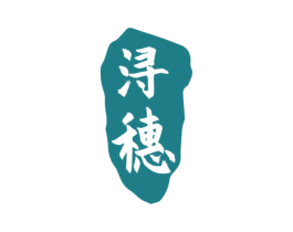 浔穗 第33类酒商标图样