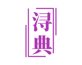 浔典 第33类酒商标图样