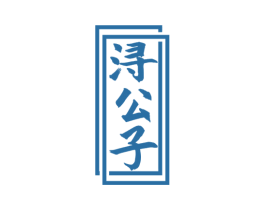 浔公子 第33类酒商标图样