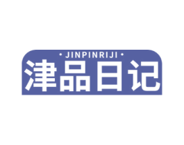 津品日记 第29类食品商标图样