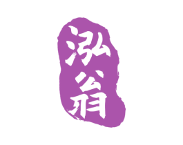 泓翁 第33类酒商标图样
