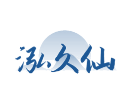 泓久仙 第33类酒商标图样
