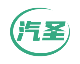 汽圣 第39类运输旅行商标图样