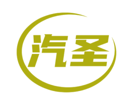 汽圣 第1类化学原料商标图样
