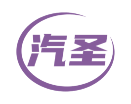 汽圣 第17类橡胶制品商标图样