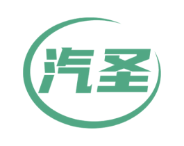 汽圣 第37类建筑修理商标图样