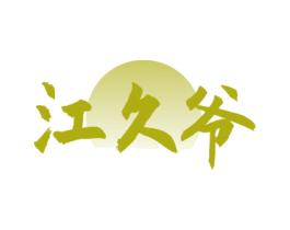江久爷 第33类酒商标图样