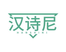 汉诗尼 第25类服装鞋帽商标图样