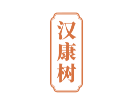 汉康树 第5类医药商标图样
