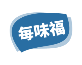 每味福 第30类小食配料商标图样