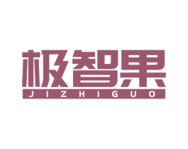 极智果 第16类办公工具商标图样