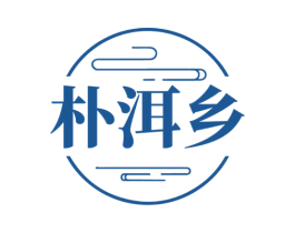 朴洱乡 第30类小食配料商标图样