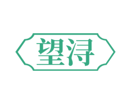 望浔 第33类酒商标图样