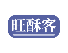 旺酥客 第30类小食配料商标图样