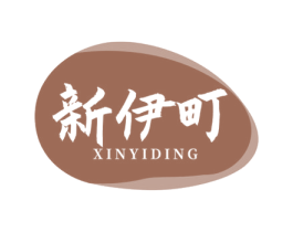 新伊町 第25类服装鞋帽商标图样