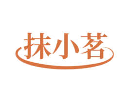 抹小茗 第35类广告贸易商标图样