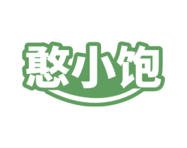 憨小饱 第30类小食配料商标图样
