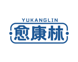 愈康林 第5类医药商标图样