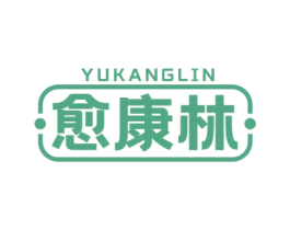 愈康林 第35类广告贸易商标图样