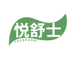 悦舒士 第3类化妆品商标图样